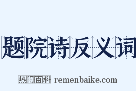 题院诗反义词是什么意思的图片